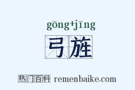 弓旌是什么意思的图片